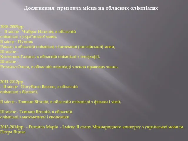 Досягнення призових місць на обласних олімпіадах 2008-2009рр. – ІІ місце - Чибрас Наталія,