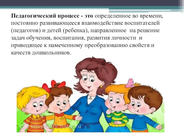 Педагогический процесс - это определенное во времени, постоянно развивающееся взаимодействие