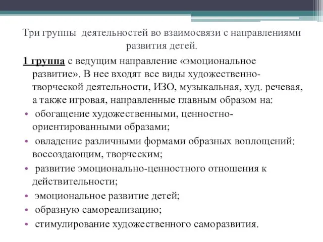 Три группы деятельностей во взаимосвязи с направлениями развития детей. 1