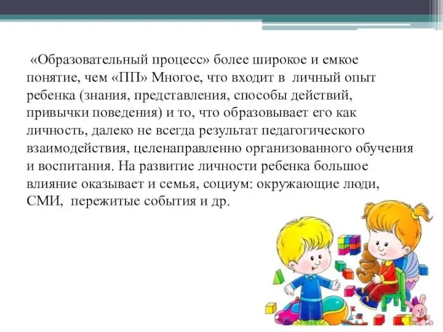 «Образовательный процесс» более широкое и емкое понятие, чем «ПП» Многое,