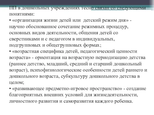 ПП в дошкольных учреждениях тесно связан со следующими понятиями: •