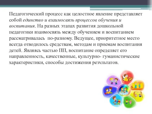 Педагогический процесс как целостное явление представляет собой единство и взаимосвязь