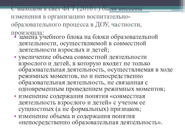 С выходом в свет ФГТ (2010 г.) были внесены изменения