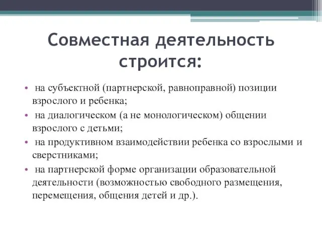 Совместная деятельность строится: на субъектной (партнерской, равноправной) позиции взрослого и