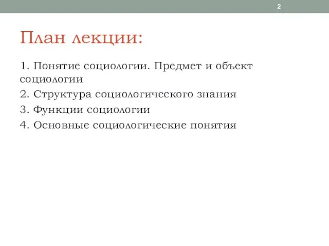 План лекции: 1. Понятие социологии. Предмет и объект социологии 2.