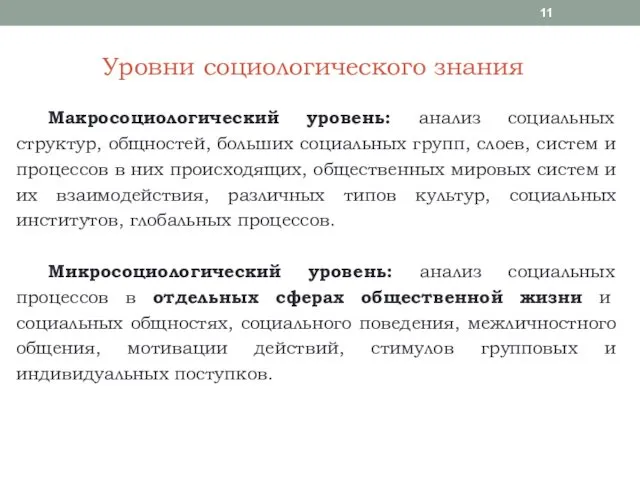 Уровни социологического знания Макросоциологический уровень: анализ социальных структур, общностей, больших