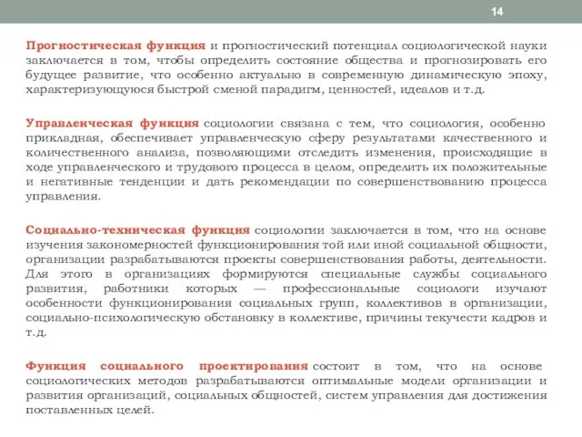 Прогностическая функция и прогностический потенциал социологической науки заключается в том,