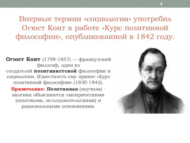 Впервые термин «социология» употребил Огюст Конт в работе «Курс позитивной