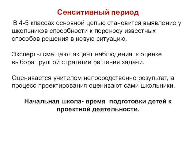 Сенситивный период В 4-5 классах основной целью становится выявление у