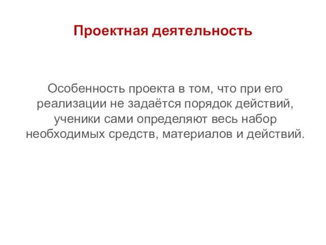 Проектная деятельность Особенность проекта в том, что при его реализации