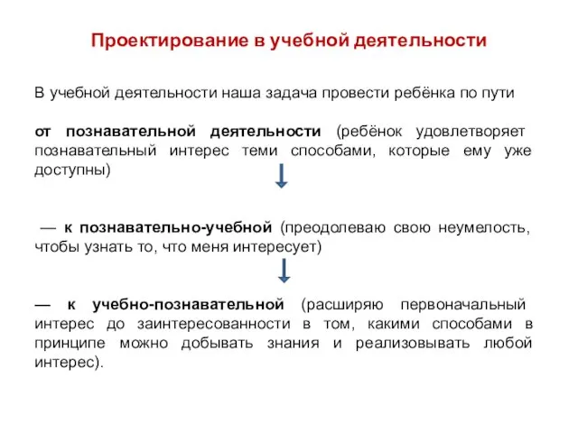 Проектирование в учебной деятельности В учебной деятельности наша задача провести