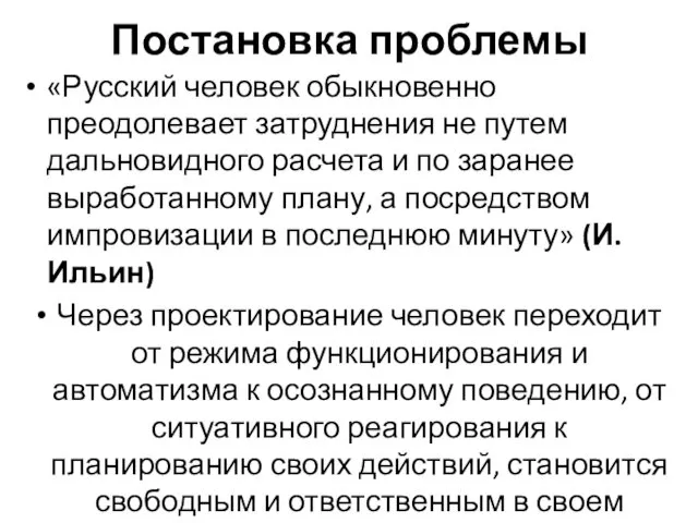 Постановка проблемы «Русский человек обыкновенно преодолевает затруднения не путем дальновидного