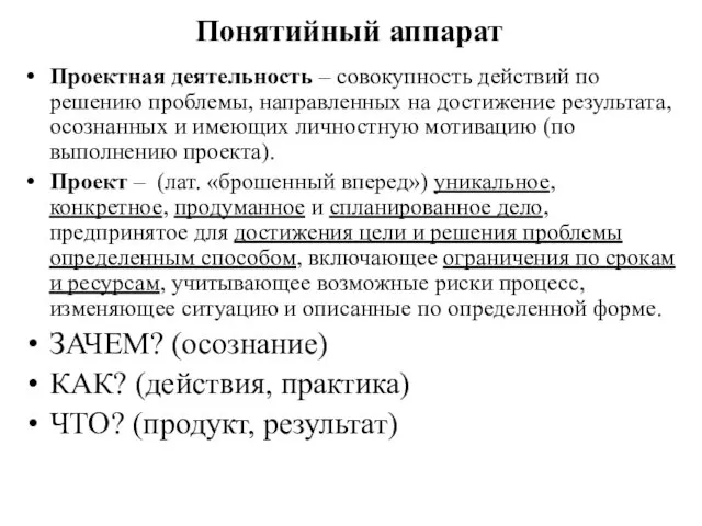 Понятийный аппарат Проектная деятельность – совокупность действий по решению проблемы,