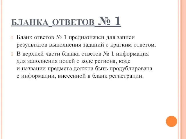 бланка ответов № 1 Бланк ответов № 1 предназначен для