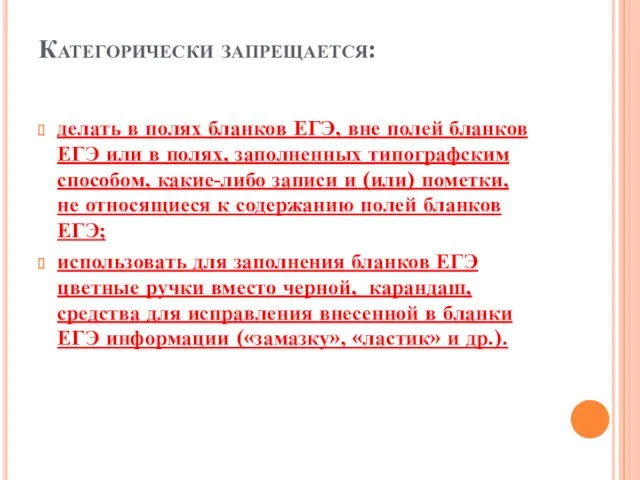 Категорически запрещается: делать в полях бланков ЕГЭ, вне полей бланков