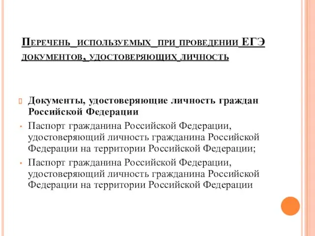 Перечень используемых при проведении ЕГЭ документов, удостоверяющих личность Документы, удостоверяющие личность граждан Российской