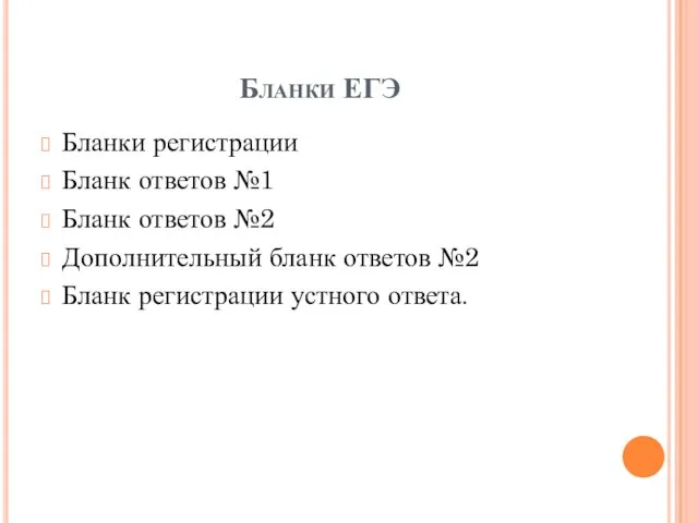 Бланки ЕГЭ Бланки регистрации Бланк ответов №1 Бланк ответов №2 Дополнительный бланк ответов