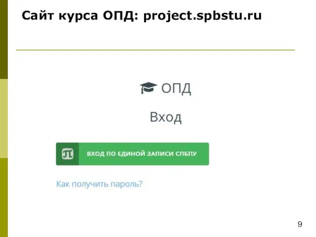 9 Сайт курса ОПД: project.spbstu.ru