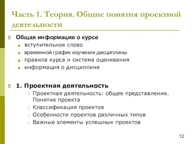 Часть 1. Теория. Общие понятия проектной деятельности Общая информация о