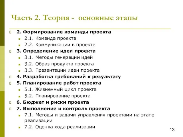 Часть 2. Теория - основные этапы 2. Формирование команды проекта