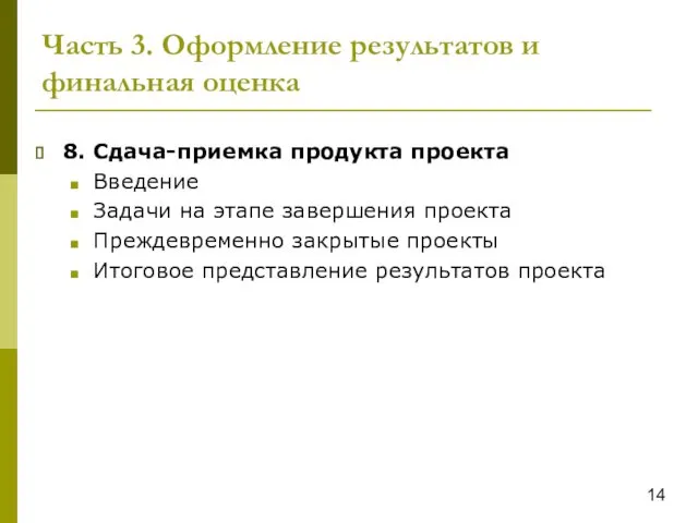 Часть 3. Оформление результатов и финальная оценка 8. Сдача-приемка продукта