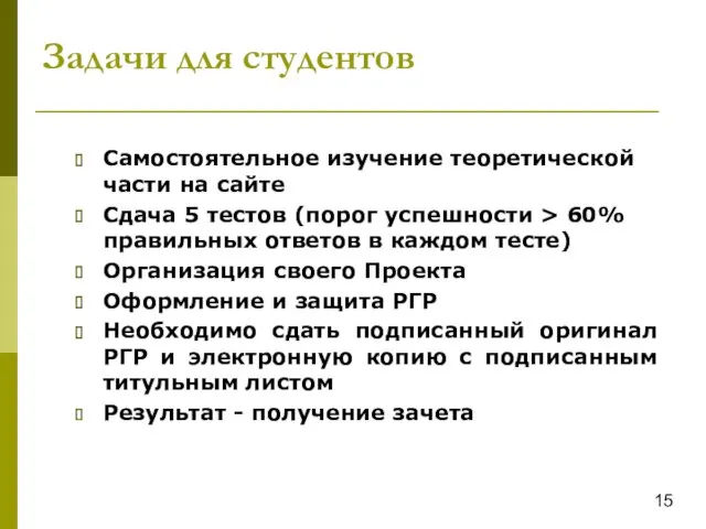 Задачи для студентов 15 Самостоятельное изучение теоретической части на сайте