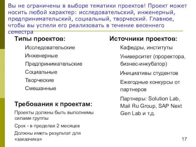 Типы проектов: Исследовательские Инженерные Предпринимательские Социальные Творческие Смешанные Требования к