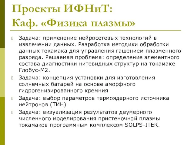 Проекты ИФНиТ: Каф. «Физика плазмы» Задача: применение нейросетевых технологий в