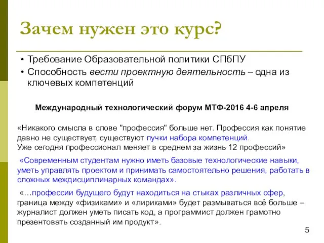 Зачем нужен это курс? Требование Образовательной политики СПбПУ Способность вести