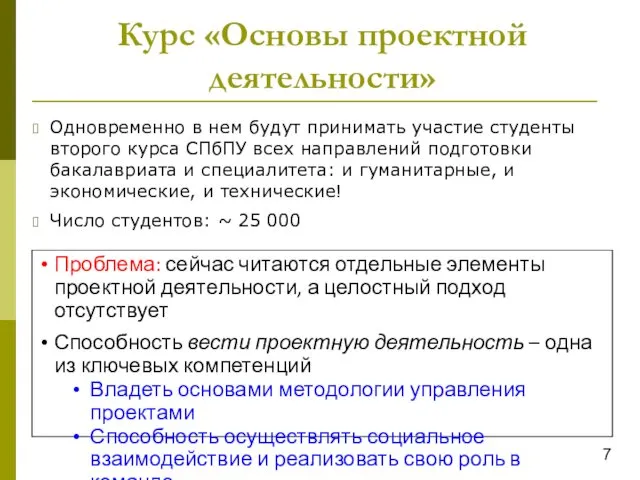 Курс «Основы проектной деятельности» Одновременно в нем будут принимать участие