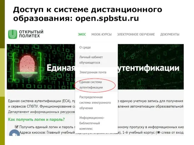 Доступ к системе дистанционного образования: open.spbstu.ru