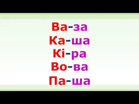 Ва-за Ка-ша Кі-ра Во-ва Па-ша