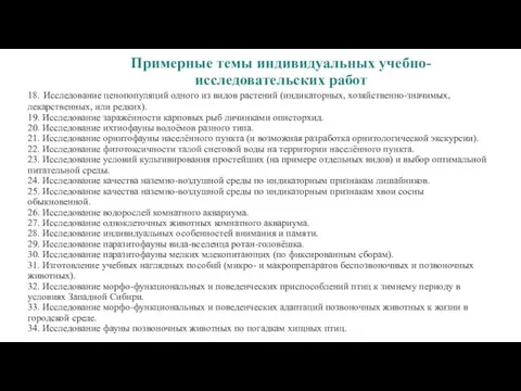 Примерные темы индивидуальных учебно-исследовательских работ 18. Исследование ценопопуляций одного из видов растений (индикаторных,