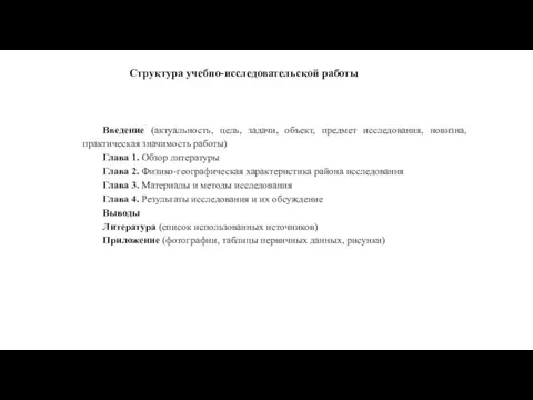 Структура учебно-исследовательской работы