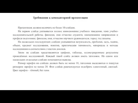 Презентация должна включать не более 10 слайдов. На первом слайде