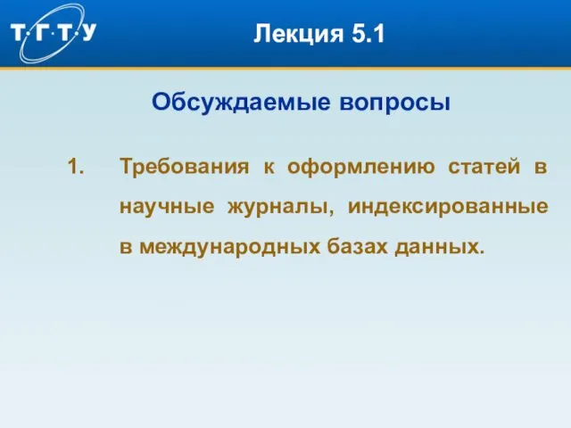 Лекция 5.1 Обсуждаемые вопросы Требования к оформлению статей в научные журналы, индексированные в международных базах данных.