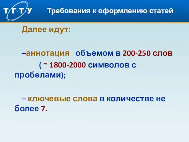 Требования к оформлению статей Далее идут: –аннотация объемом в 200-250 слов ( ~