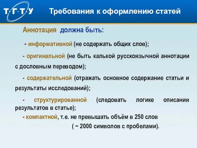 Требования к оформлению статей Аннотация должна быть: - информативной (не