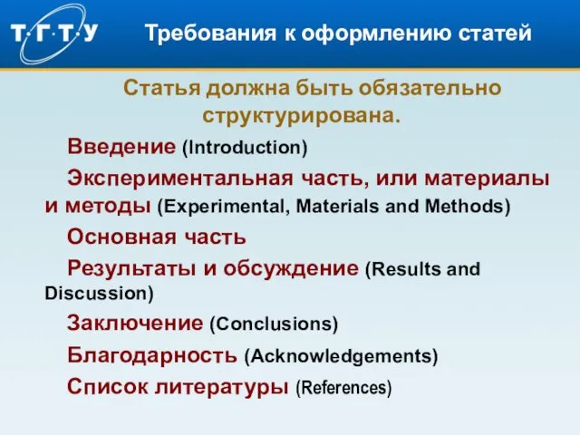 Требования к оформлению статей Статья должна быть обязательно структурирована. Введение (Introduction) Экспериментальная часть,