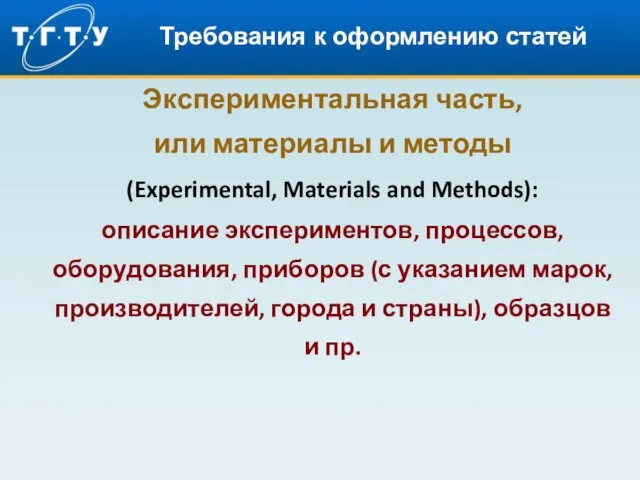 Требования к оформлению статей Экспериментальная часть, или материалы и методы (Experimental, Materials and