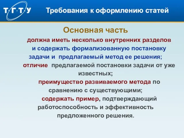 Требования к оформлению статей Основная часть должна иметь несколько внутренних