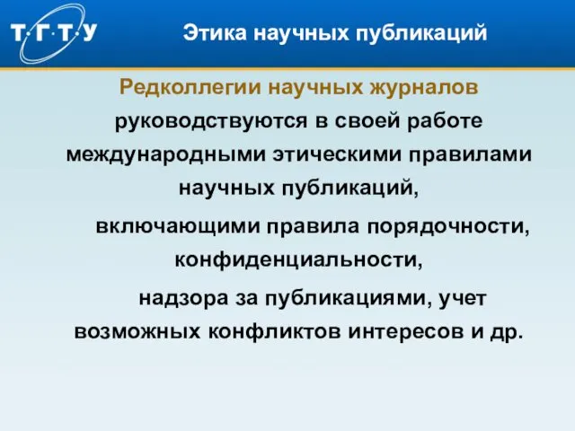 Этика научных публикаций Редколлегии научных журналов руководствуются в своей работе международными этическими правилами