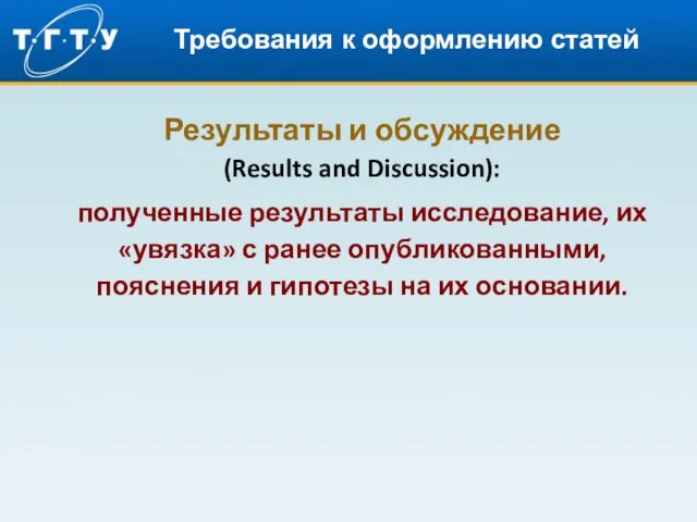 Требования к оформлению статей Результаты и обсуждение (Results and Discussion): полученные результаты исследование,