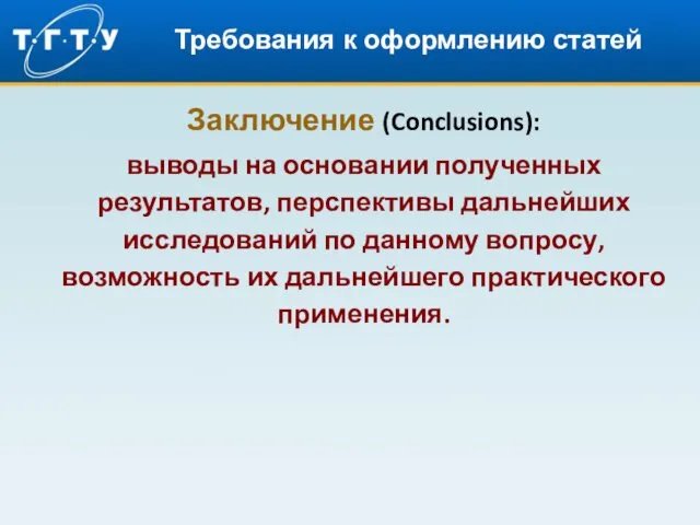 Требования к оформлению статей Заключение (Conclusions): выводы на основании полученных результатов, перспективы дальнейших