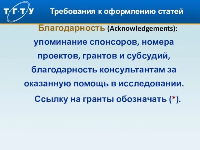 Требования к оформлению статей Благодарность (Acknowledgements): упоминание спонсоров, номера проектов, грантов и субсудий,