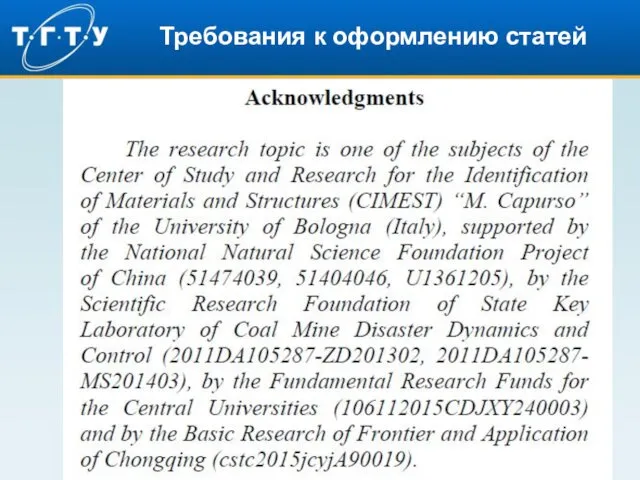 Требования к оформлению статей