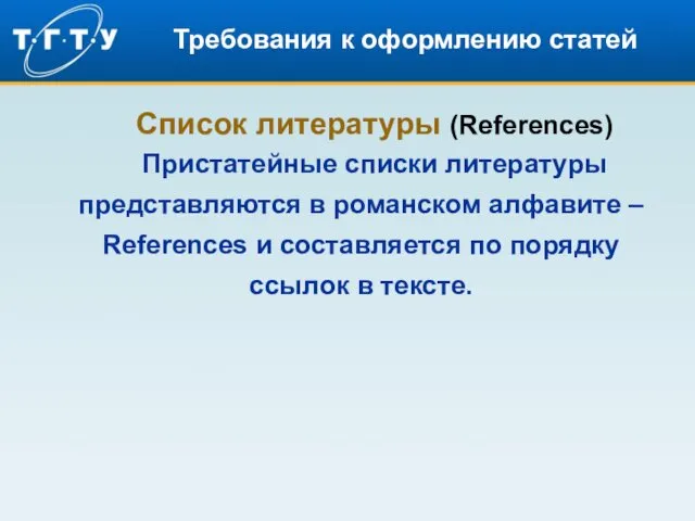 Требования к оформлению статей Список литературы (References) Пристатейные списки литературы