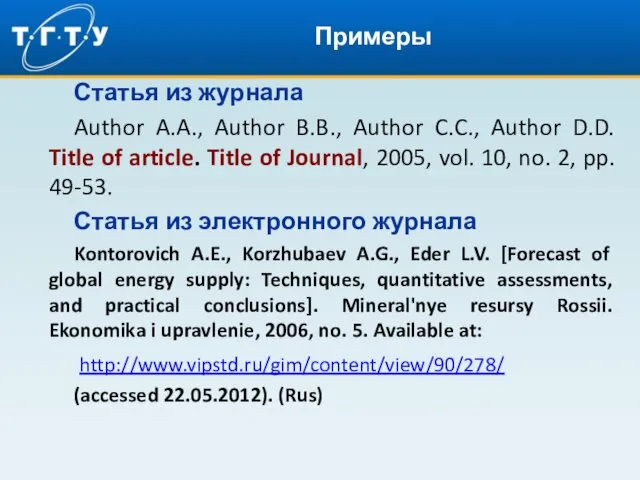 Примеры Статья из журнала Author A.A., Author B.B., Author C.C., Author D.D. Title