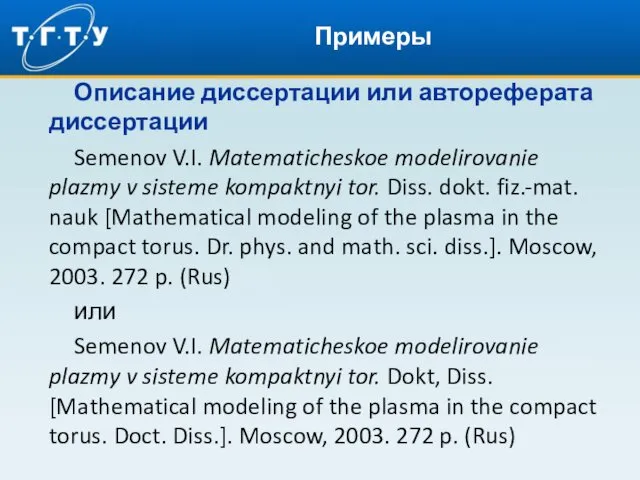 Примеры Описание диссертации или автореферата диссертации Semenov V.I. Matematicheskoe modelirovanie plazmy v sisteme