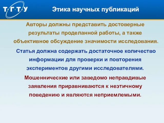 Этика научных публикаций Авторы должны представить достоверные результаты проделанной работы,